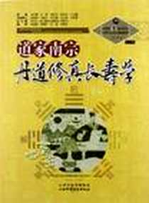 《道家南宗丹道修真长寿学》电子版-2012-7_山西科学技术出版社_苏华仁