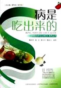 《病是吃出来的》电子版-2012-9_山西科学技术出版社_魏歆然，裴芸，黄丹丹，魏高文 著