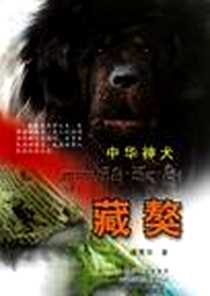 《中华神犬藏獒》电子版-2012-10_山西科学技术出版社_唐秀华