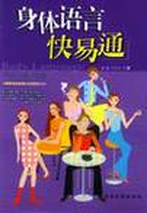 《身体语言快易通》电子版-2003-6_北岳文艺出版社_玛奇朵著