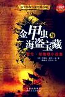 《金甲虫与海盗宝藏》2009-1_艾德加·爱伦·坡 (Poe.E.A.)、廖晓文、 汪玉川 山西出版社，北岳文艺出版社  (2009-01出版)_艾德加·爱伦·坡