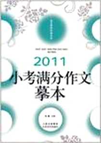 《2011小考满分作文摹本》电子版-2010-9_北岳文艺出版社_李麟