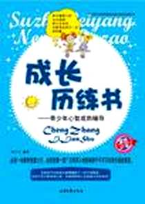 《杰出青少年素质培养与能力塑造经典丛书》PDF_2011-11_北岳文艺出版社_刘方舟