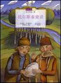 《托尔斯泰童话》电子版-2004-8-17_希望出版社_(俄罗斯)托尔斯泰