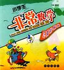 《小学生非常数学-(全套4册)》PDF_2006-6_希望出版社_眭双祥