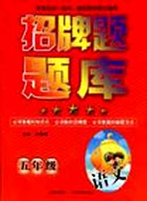《招牌题题库》电子版-2009-6_希望_赵丽萍//王林//吴慧敏//杜雁江//高雪萱等|主编:邢俊梅