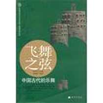 《飞舞之弦》电子版-2012-6_希望出版社_傅书华