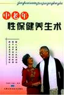 《中老年性保健养生术》电子版-2003-1_内蒙古科学技术出版社_刘相伟