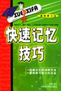 《快速记忆技巧》电子版-2002-5_内蒙古科学技术出版社_肖卫编