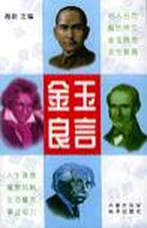 《金玉良言》2002-10_内蒙古科学技术出版社_海韵  主编