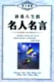 《创造人生的名人名言》PDF_2003-09_内蒙古科学技术出版社_良石