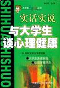 《实话实说与大学生谈心理健康》2003-1_内蒙古科学技术出版社_潘永亮