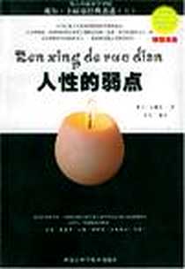 《人性的弱点》电子版-2003-11_内蒙古科学技术出版社_[美]戴尔・卡耐基 著，良石译