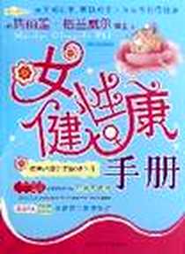 《女性健康手册》电子版-2007-1_内蒙科技_玛丽莲·格兰威尔