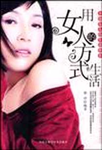 《用女人的方式生活》PDF_2009-6_内蒙古科学技术出版社_雅渟