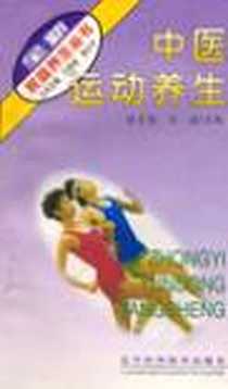 【中医运动养生】下载_1996-8_辽宁科学技术出版社_徐月英，刘进 主编