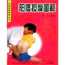 《阳痿按摩图解 (平装)》PDF_1999-9-1_辽宁科技出版社_黄沪