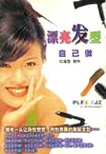《漂亮发型自己做》电子版-2000-1_辽宁科学技术出版社_红造型