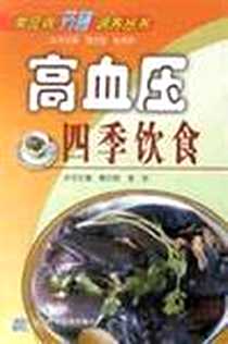 【高血压四季饮食】下载_2002-2-1_辽宁科学技术出版社_秦玖刚,李浩