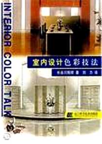 《室内设计色彩技法》2002-8_辽宁科学技术出版社_长谷川矩祥