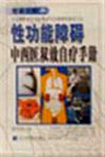 《性功能障碍中西医双效自疗手册》电子版-2002-10-01_辽宁科学技术出版社_储利胜