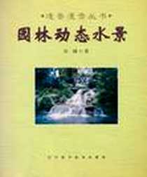 《园林动态水景》电子版-2004-1_辽宁科学技术出版社_田园