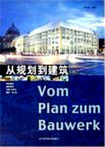 《从规划到建筑》电子版-2003-4_辽宁科学技术出版社_菲力普·麦瑟译者：陈颖