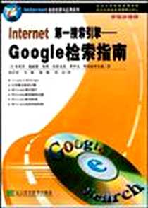 《Internet第一搜索引擎》电子版-2005-1-1_辽宁科学技术出版社_(美)施耐德