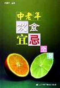 《中老年饮食宜忌全书》PDF_2005-11_第1版 (2005年11月1日)_何赛萍