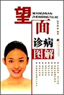《望面诊病图解》电子版-2006-9_辽宁科技出版社_赵理明