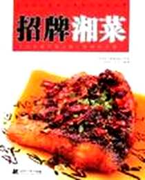 《招牌湘菜》电子版-2007-1_第1版 (2007年1月1日)_齐光明