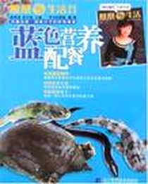 《蓝色营养配餐》电子版-2007-5_辽宁科技_孙明杰