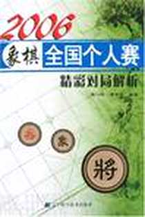 《2006象棋全国个人赛精彩对局解析》电子版-2007-8_辽宁科学技术出版社_廖二平，郑平平 著