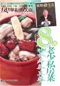 《8元老少私房菜老人篇·长寿养生餐》电子版-2007-8_辽宁科学技术出版社_孙明杰