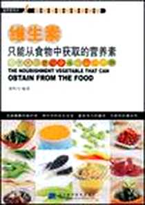 《维生素只能从食物中获取的营养素》PDF_2008-2_辽宁科学技术出版社_黄昀