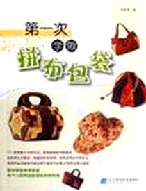 《第一次学做拼布包袋》电子版-2008_辽宁科学技术出版社_周秀惠