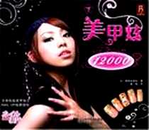 《美甲炫12000（下）》电子版-2008-8_日本靓丽出版社 辽宁科学出版社  (2008-08出版)_日本靓丽出版社