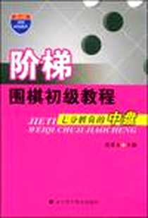 《阶梯围棋初级教程》电子版-2009-1_辽宁科技_黄希文