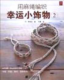 《用麻绳编织幸运小饰物2》电子版-2009-10_辽宁科技_雄鸡社