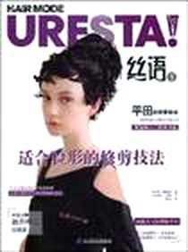 《适合脸形的修剪技法》电子版-2009-9_辽宁科学技术出版社_《丝语》编辑部