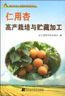 《仁用杏高产栽培与贮藏加工》电子版-1970-1_辽宁科技出版社_辽宁省科学技术协会