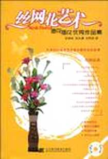 《丝网花艺术》电子版-2010-5_辽宁科技_邹瑞姑//韩兆秦//胡秀英