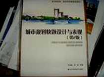 《城市规划快题设计与表现》电子版-2008-12_辽宁科学技术出版社_杨俊宴，谭瑛  主编