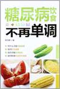 《糖尿病饮食不再单调》2012-5_辽宁科学技术出版社_杨冠群