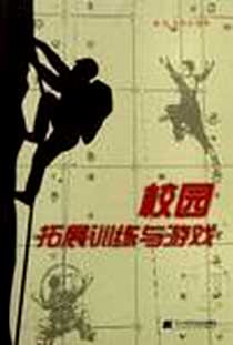 《校园拓展训练与游戏》电子版-2011-6_辽宁科技_杨忠//王丽杰