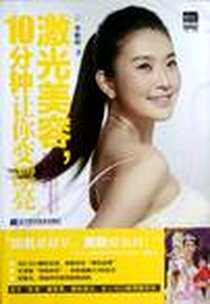 《激光美容，10分钟让你变漂亮》电子版-2012-8_辽宁科学技术出版社_李秋涛