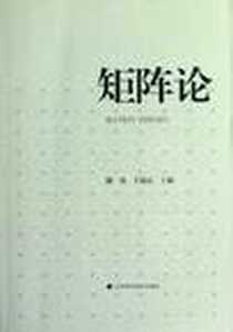 《矩阵论》电子版-2012-8_辽宁科学技术出版社_姚波，王福忠