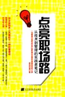 《点亮职场路》电子版-2012-7_辽宁科学技术出版社_煮史问道