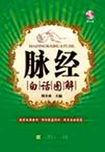 《脉经白话图解》电子版-2012-10_辽宁科学技术出版社_周幸来
