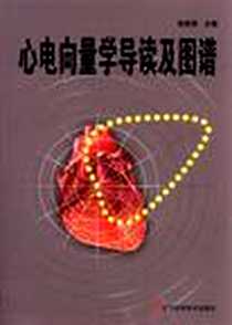《心电向量学导读及图谱》电子版-2012-6_辽宁科学技术出版社_孙英贤